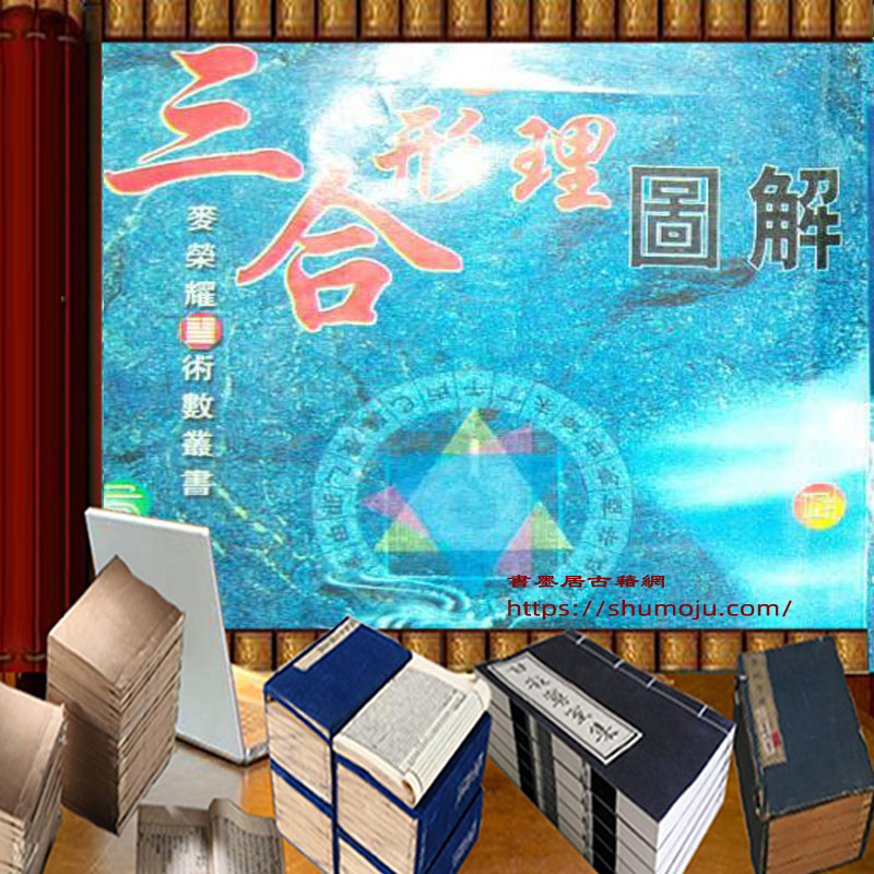 三合形理图解插图 三合形理图解插图