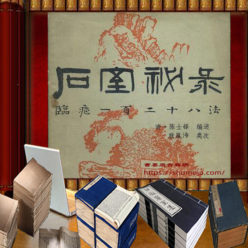 石室秘录 临症128法插图