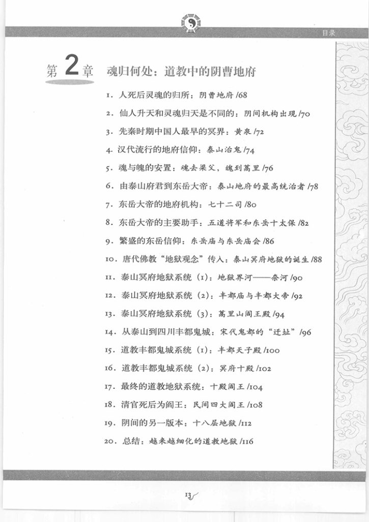 图解中国道教生死书插图2