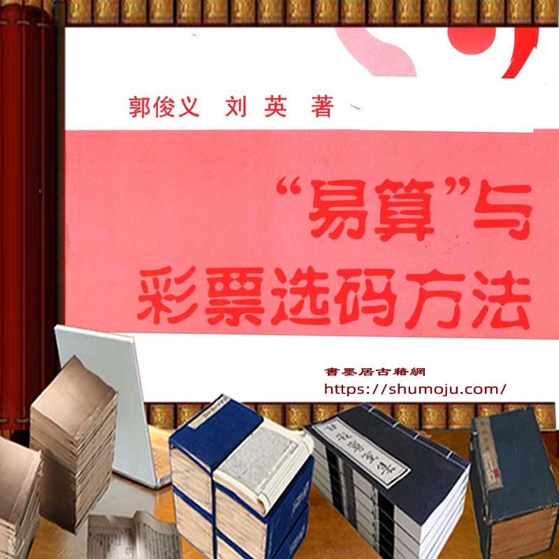 易算与彩票选码方法插图