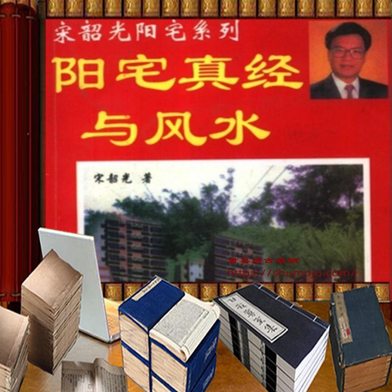 阳宅真经与风水插图 阳宅真经与风水插图