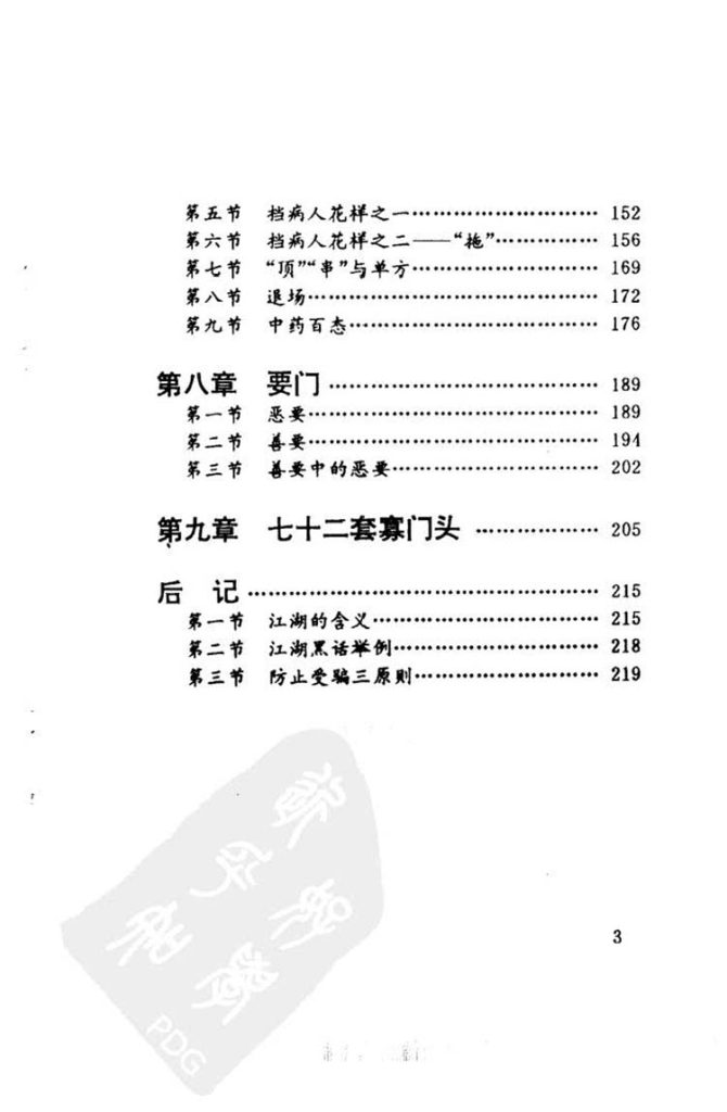 江湖八大门插图3