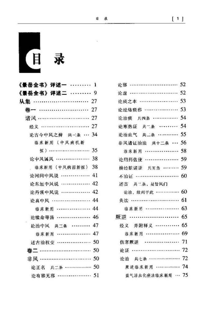 景岳全书集要插图1