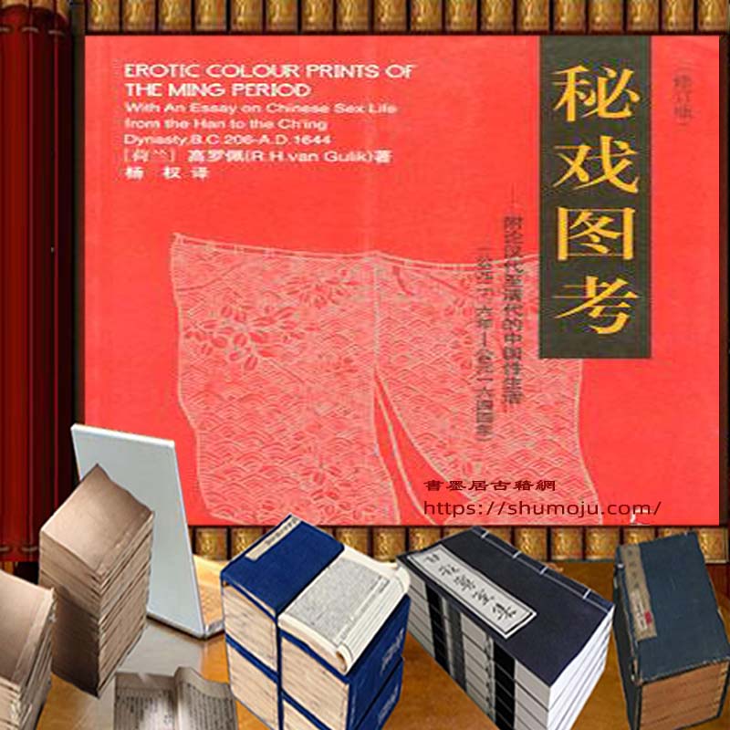秘戏图考插图