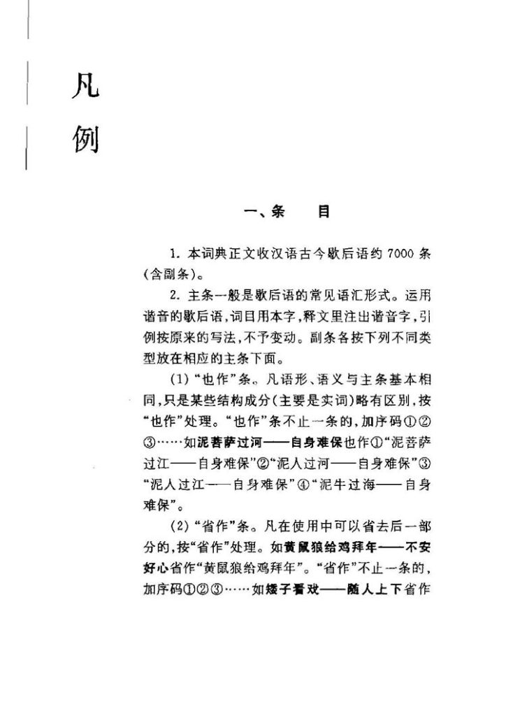 中国歇后语大词典插图1 中国歇后语大词典插图1