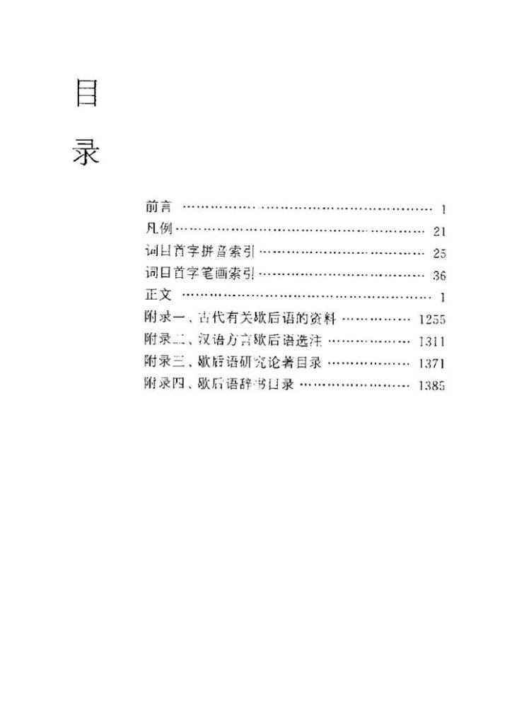 中国歇后语大词典插图2 中国歇后语大词典插图2