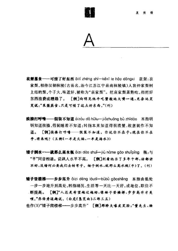 中国歇后语大词典插图3 中国歇后语大词典插图3
