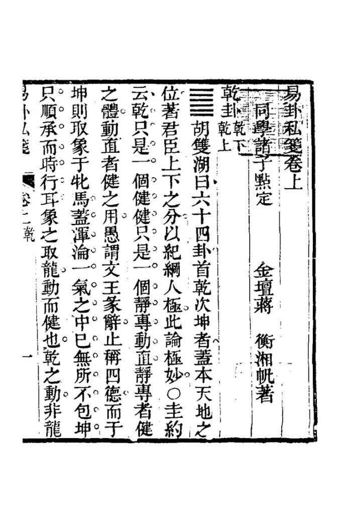 易卦私笺插图1