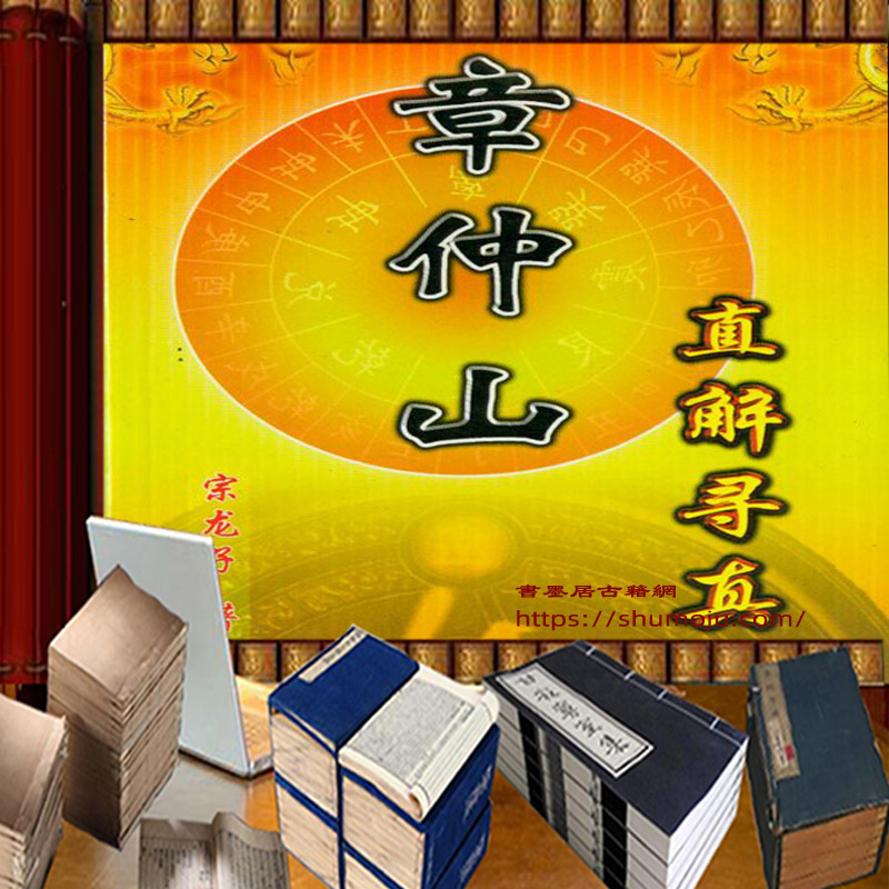 章仲山直解寻真插图 章仲山直解寻真插图