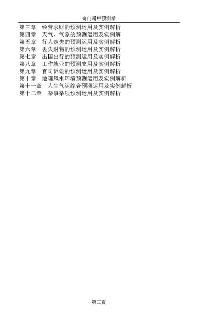 奇门遁甲预测学插图2
