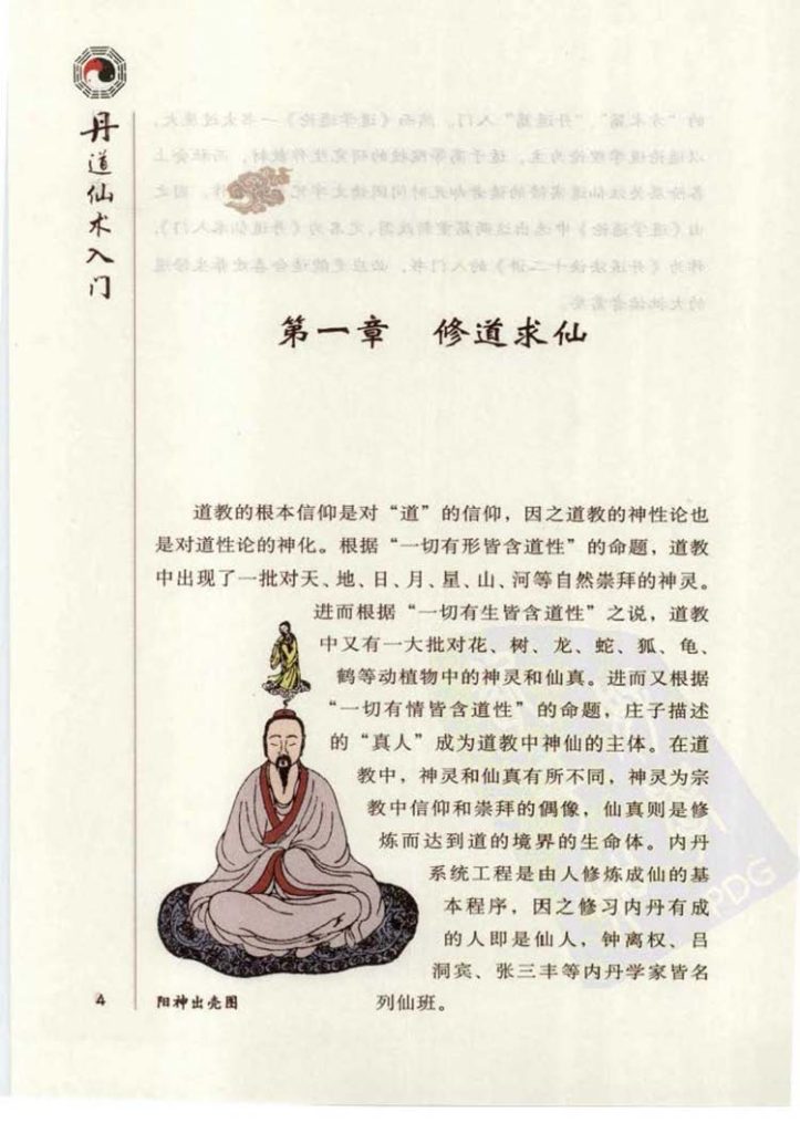 丹道仙术入门插图3