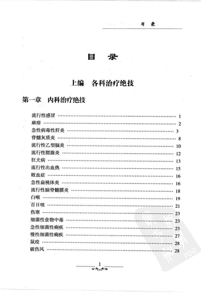 中国传统医疗绝技全书插图1